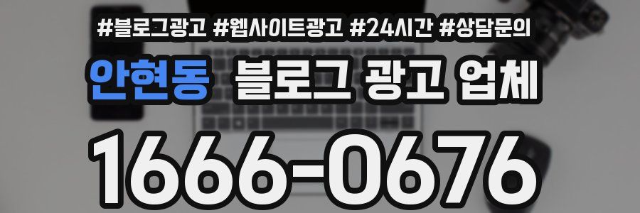 안현동 블로그 광고 업체