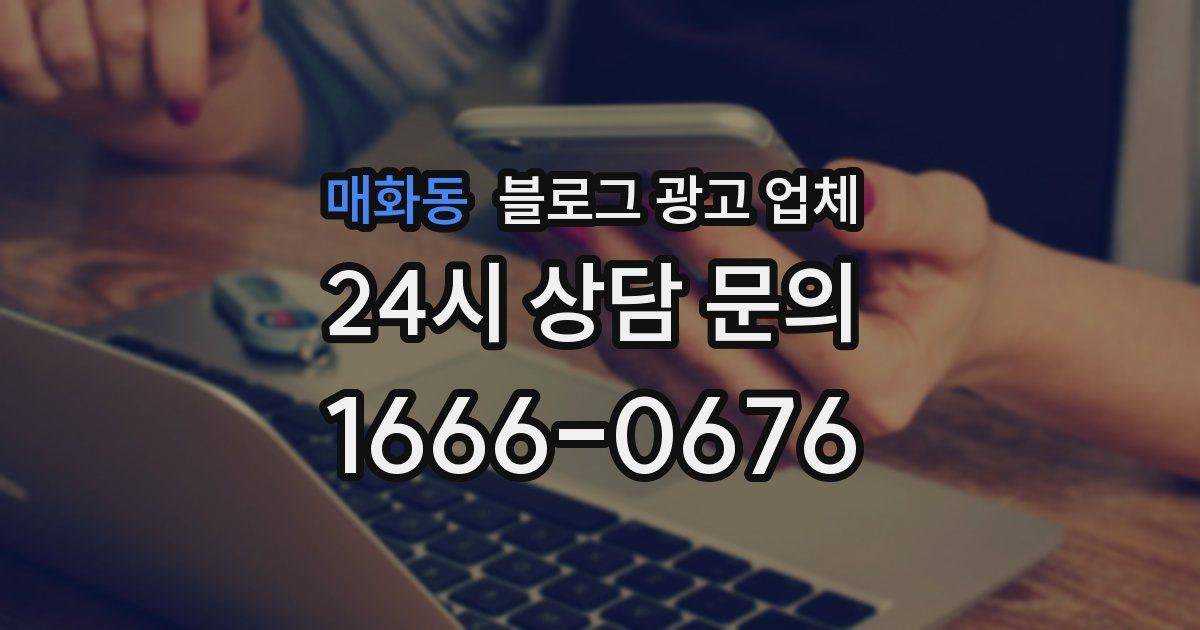매화동 블로그 광고 업체