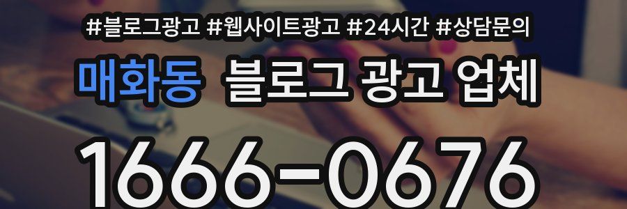 매화동 블로그 광고 업체