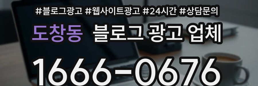 도창동 블로그 광고 업체