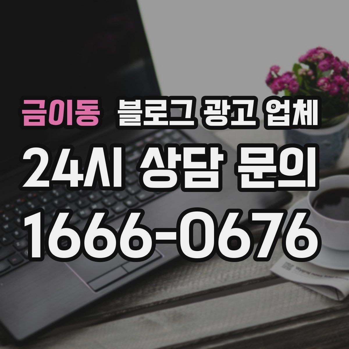 금이동 블로그 광고 업체
