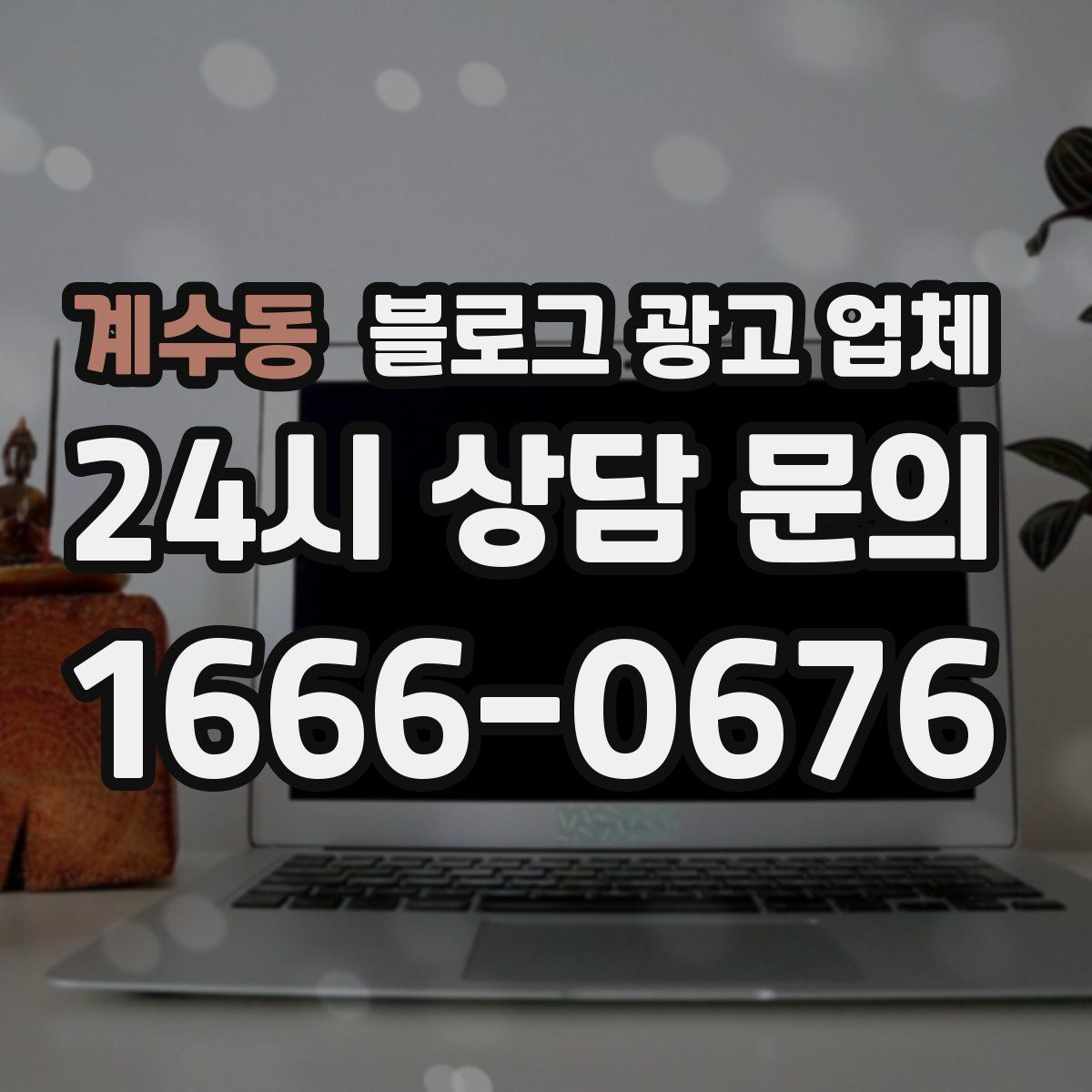 계수동 블로그 광고 업체
