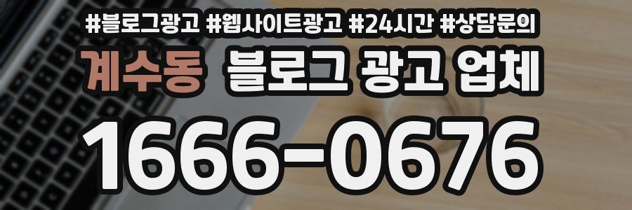계수동 블로그 광고 업체