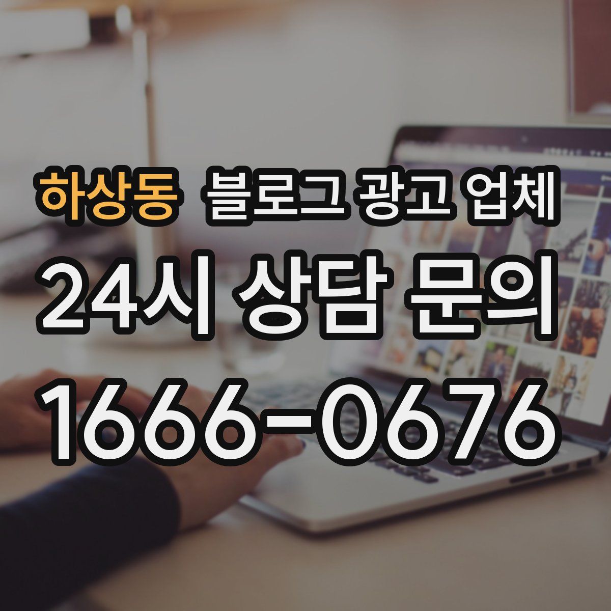 하상동 블로그 광고 업체