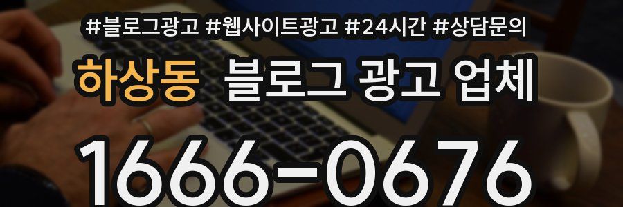 하상동 블로그 광고 업체
