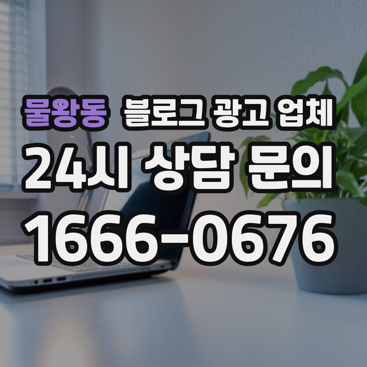 물왕동 블로그 광고 업체