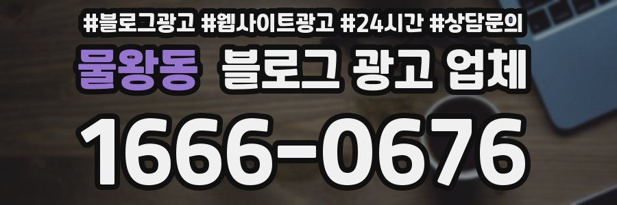 물왕동 블로그 광고 업체