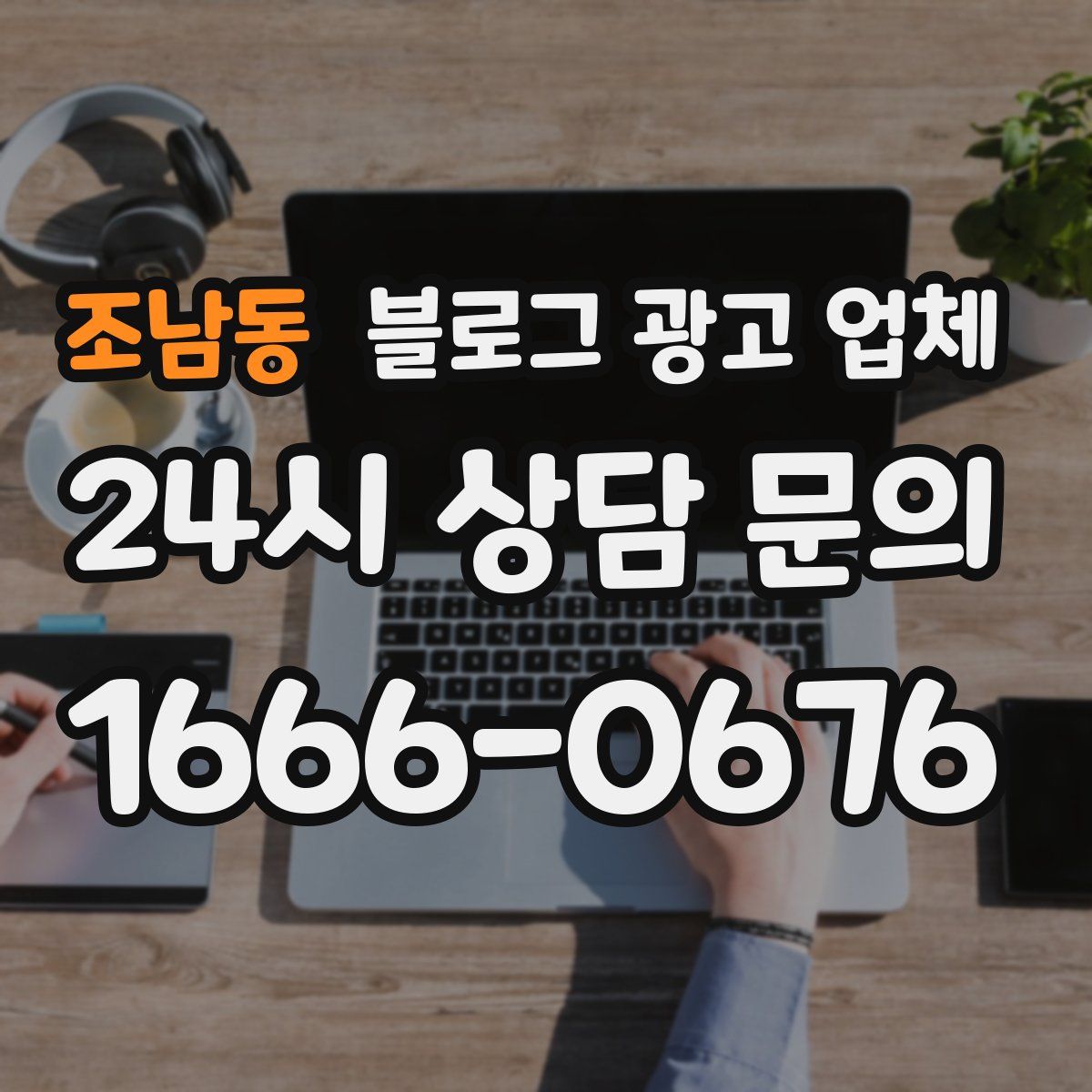 조남동 블로그 광고 업체