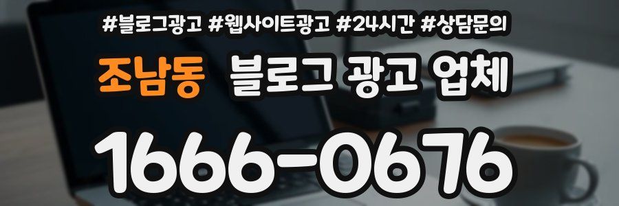 조남동 블로그 광고 업체