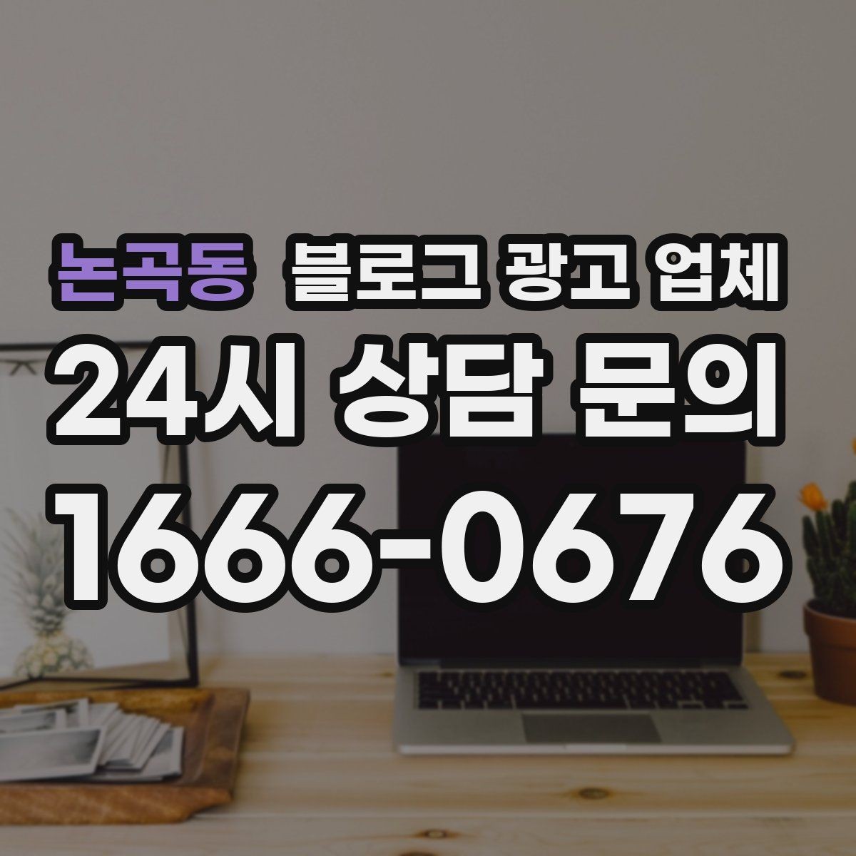 논곡동 블로그 광고 업체 상담 시 답변의 구체성을 보는 법