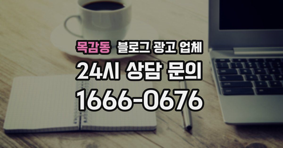 목감동 블로그 광고 업체