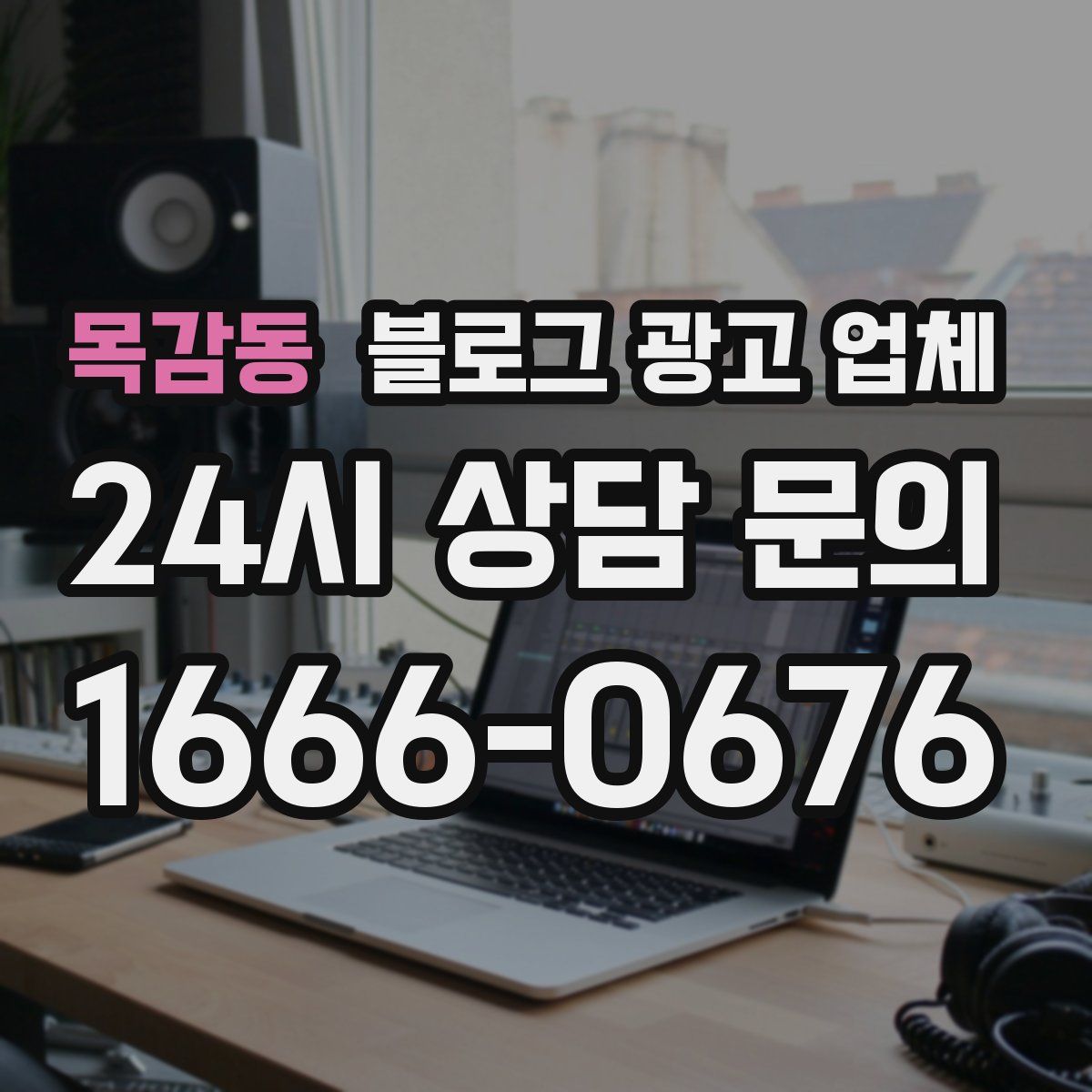 목감동 블로그 광고 업체