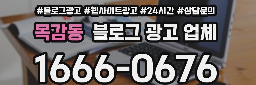 목감동 블로그 광고 업체