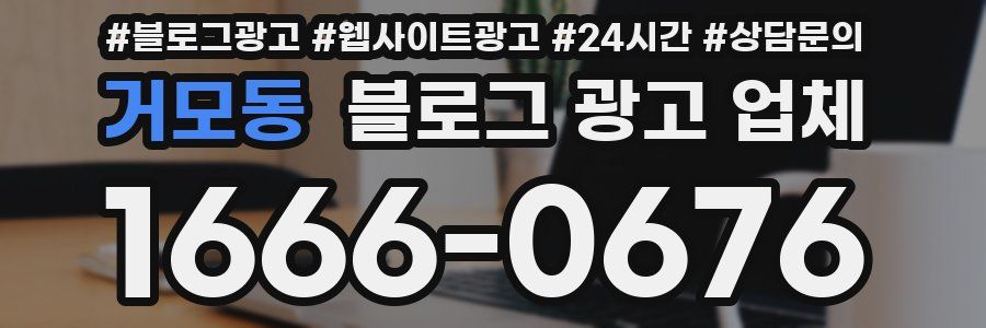 거모동 블로그 광고 업체