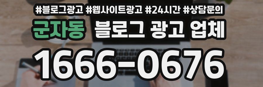 군자동 블로그 광고 업체