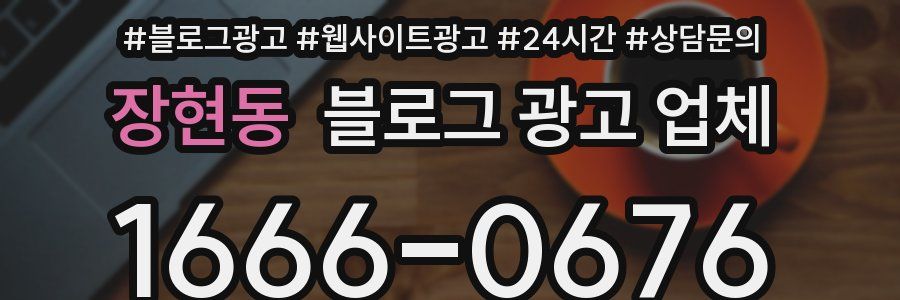 장현동 블로그 광고 업체