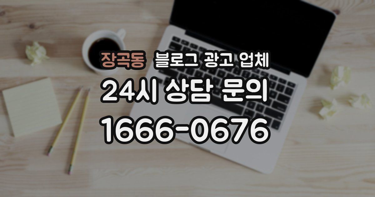 장곡동 블로그 광고 업체