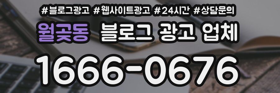 월곶동 블로그 광고 업체