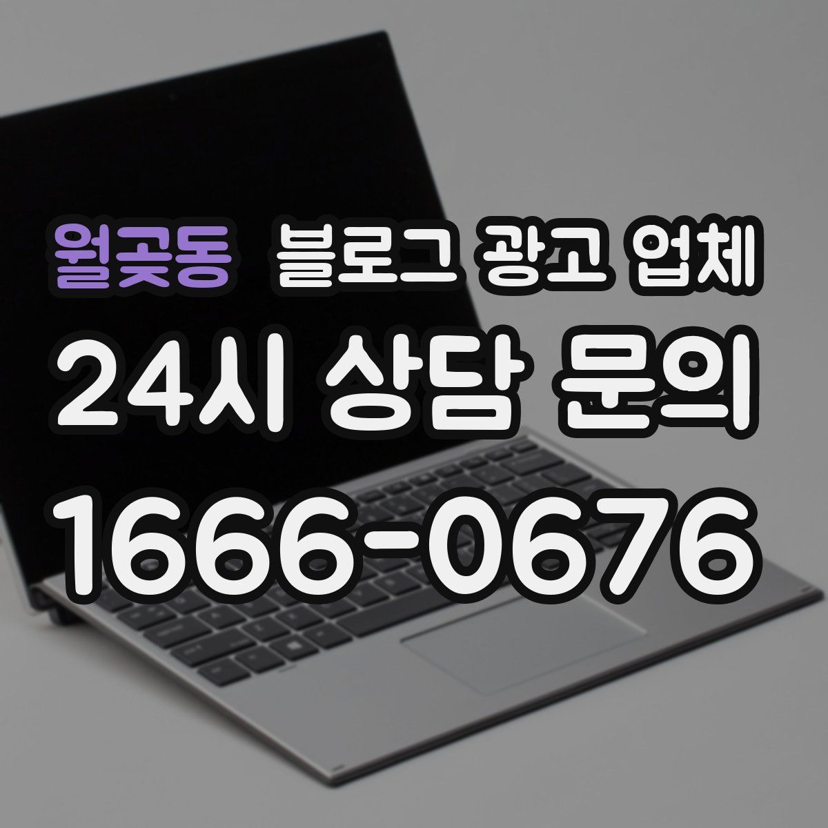 월곶동 블로그 광고 업체