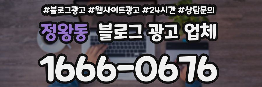 정왕동 블로그 광고 업체
