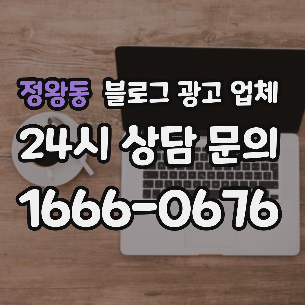 정왕동 블로그 광고 업체