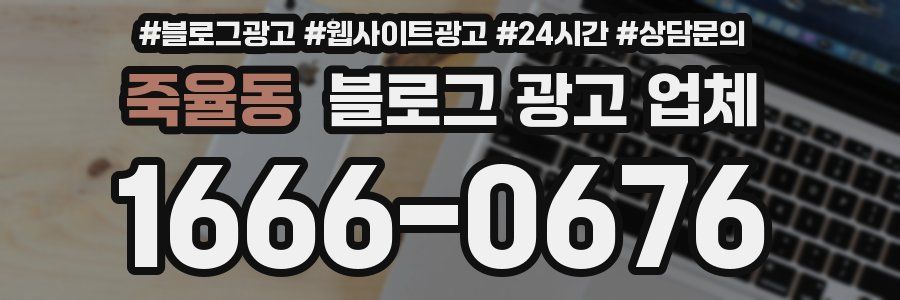 죽율동 블로그 광고 업체