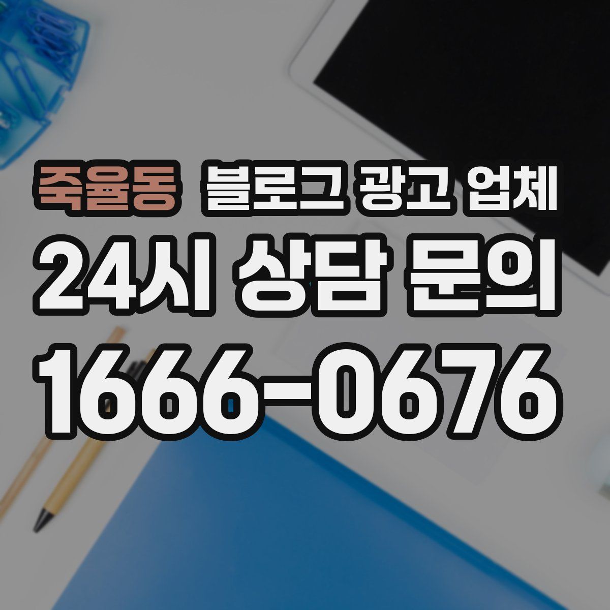 죽율동 블로그 광고 업체