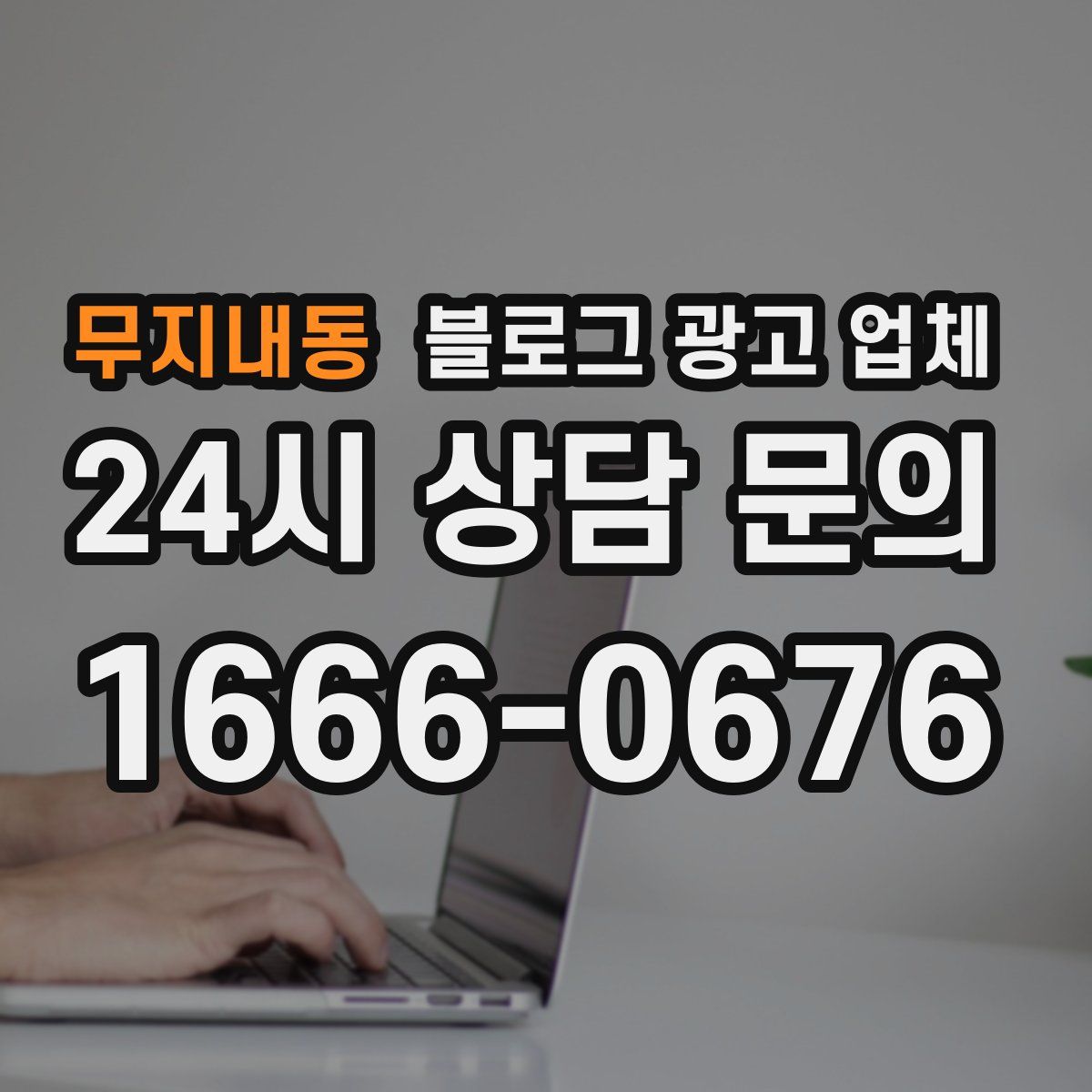 무지내동 블로그 광고 업체