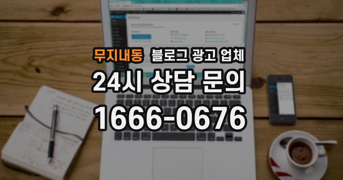 무지내동 블로그 광고 업체