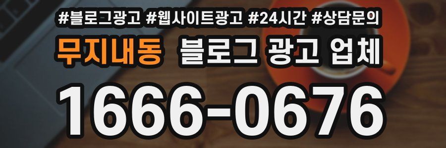 무지내동 블로그 광고 업체