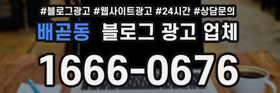 배곧동 블로그 광고 업체