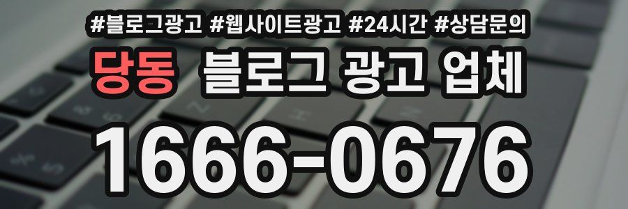 당동 블로그 광고 업체