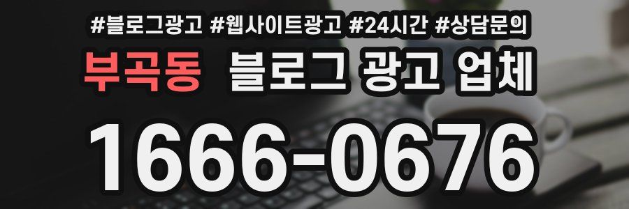 부곡동 블로그 광고 업체