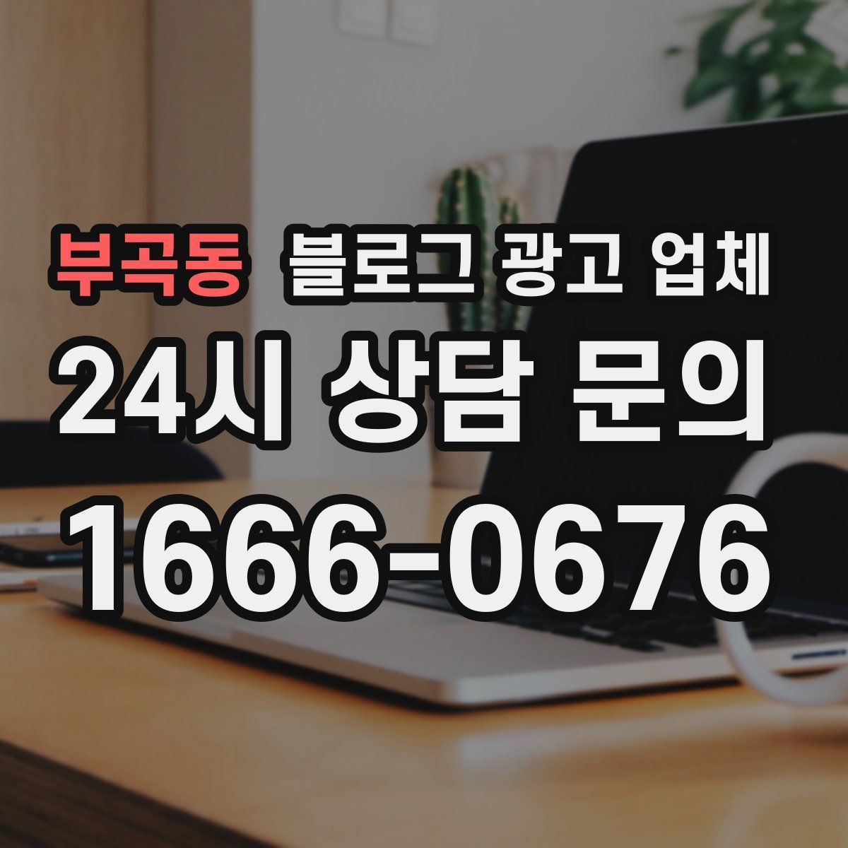 부곡동 블로그 광고 업체