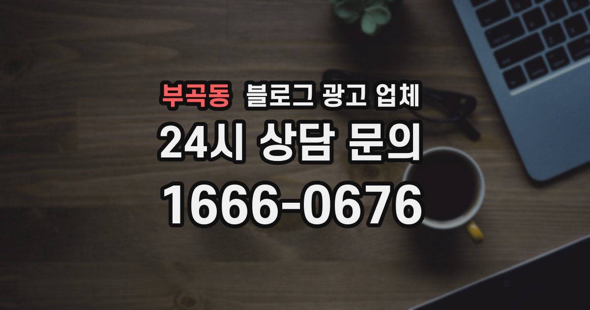 부곡동 블로그 광고 업체
