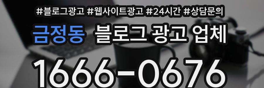 금정동 블로그 광고 업체