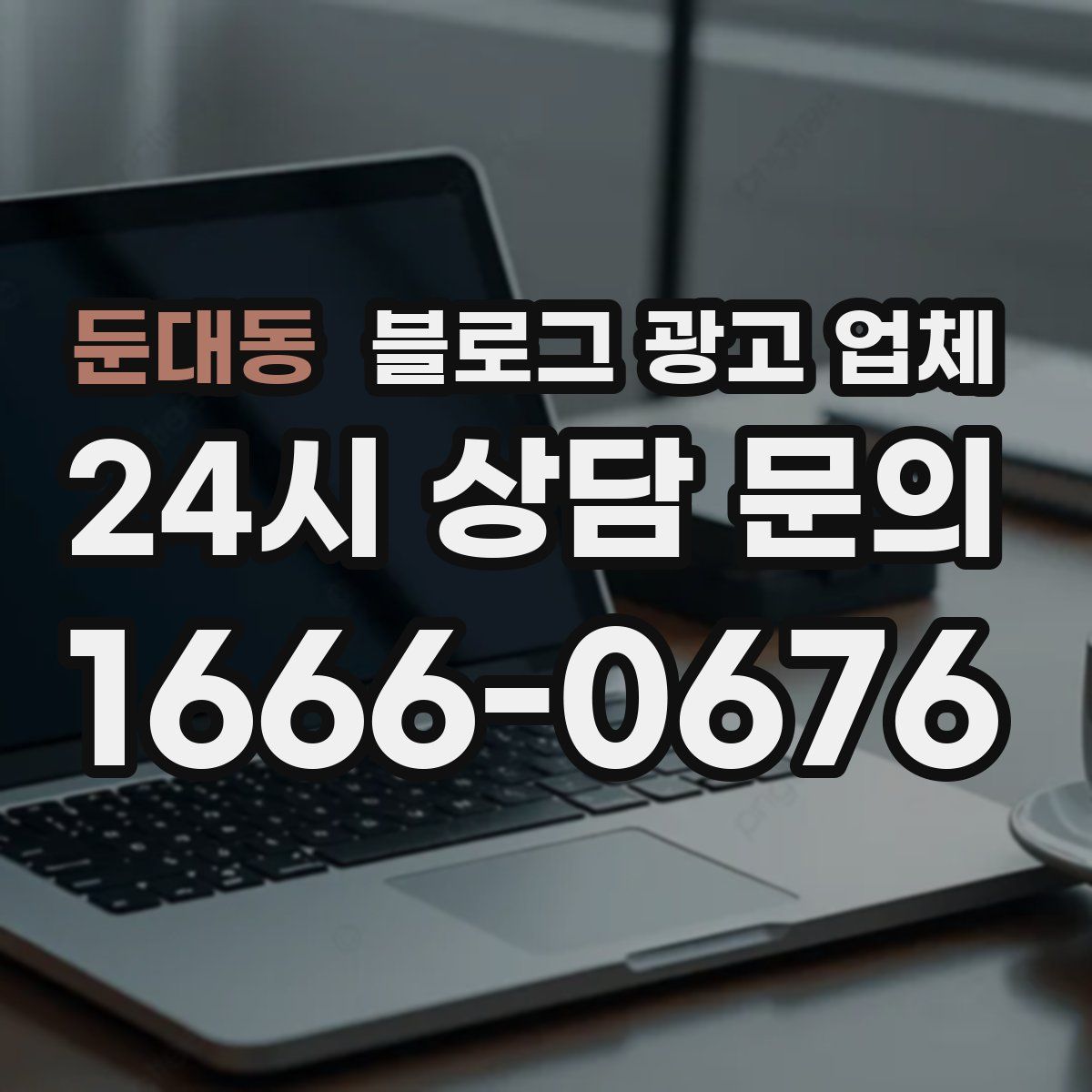 둔대동 블로그 광고 업체