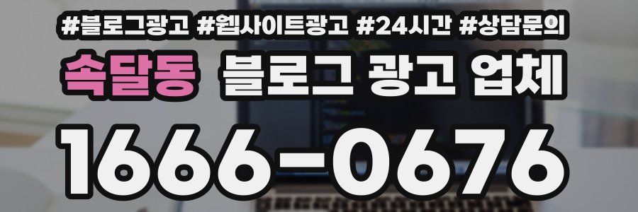 속달동 블로그 광고 업체