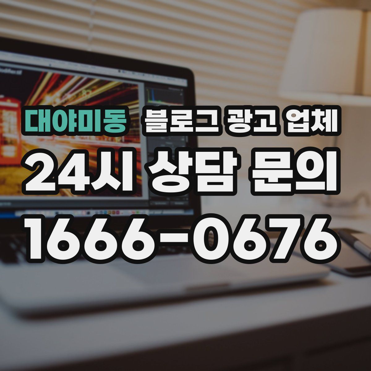 대야미동 블로그 광고 업체