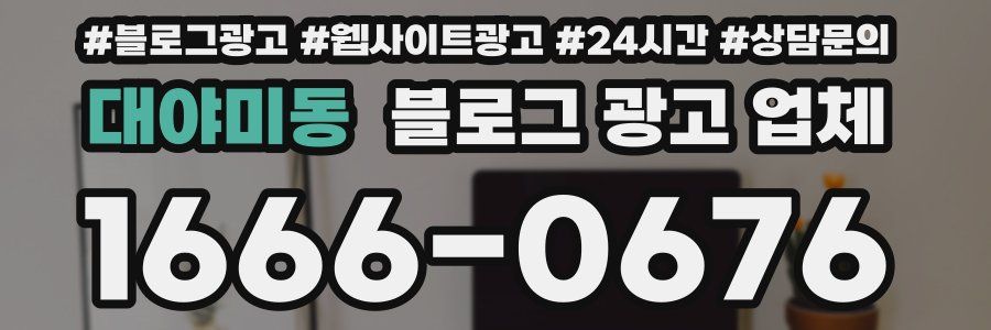 대야미동 블로그 광고 업체