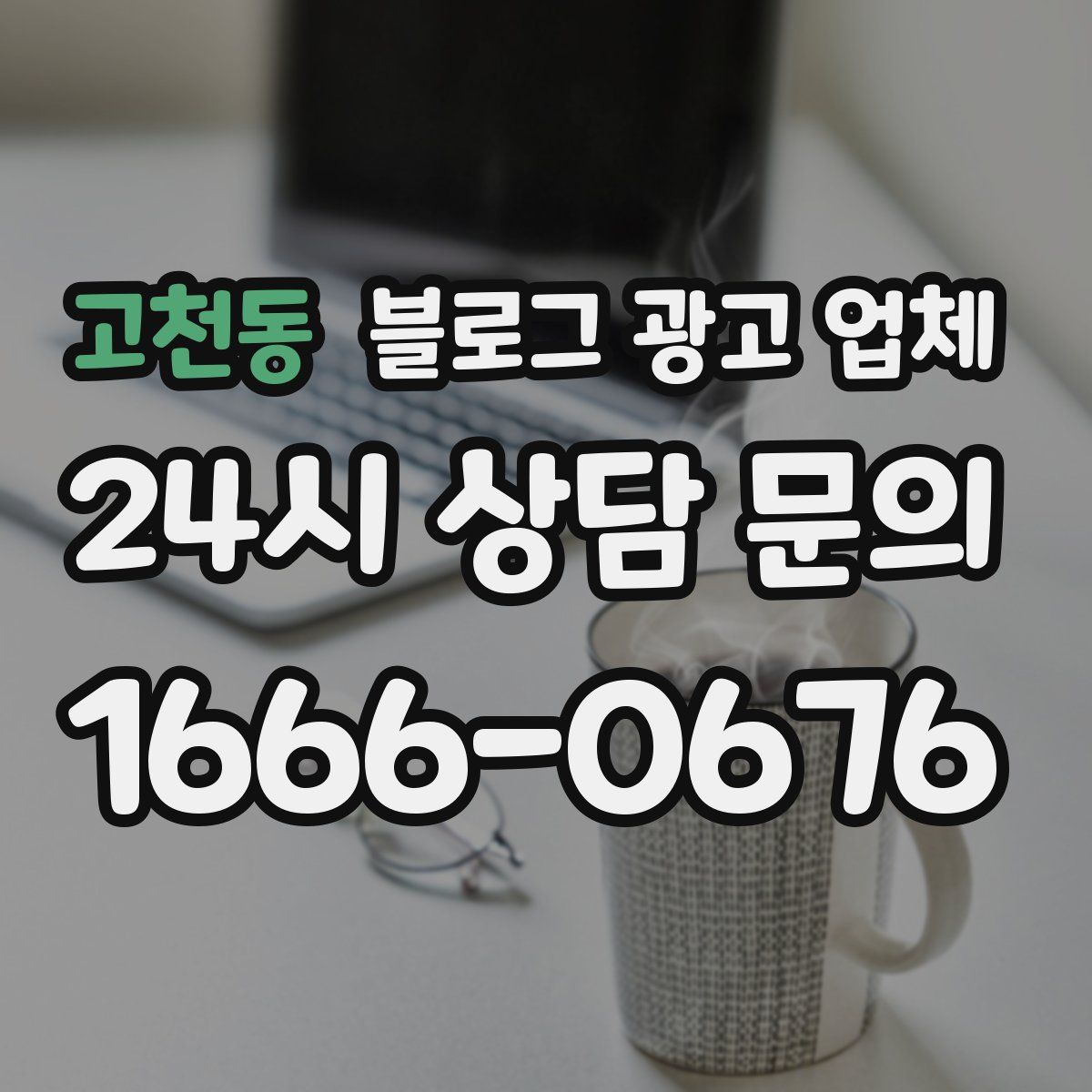 고천동 블로그 광고 업체