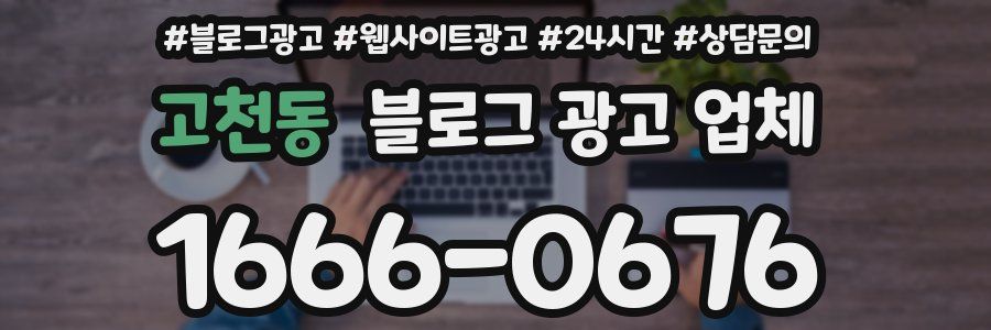 고천동 블로그 광고 업체