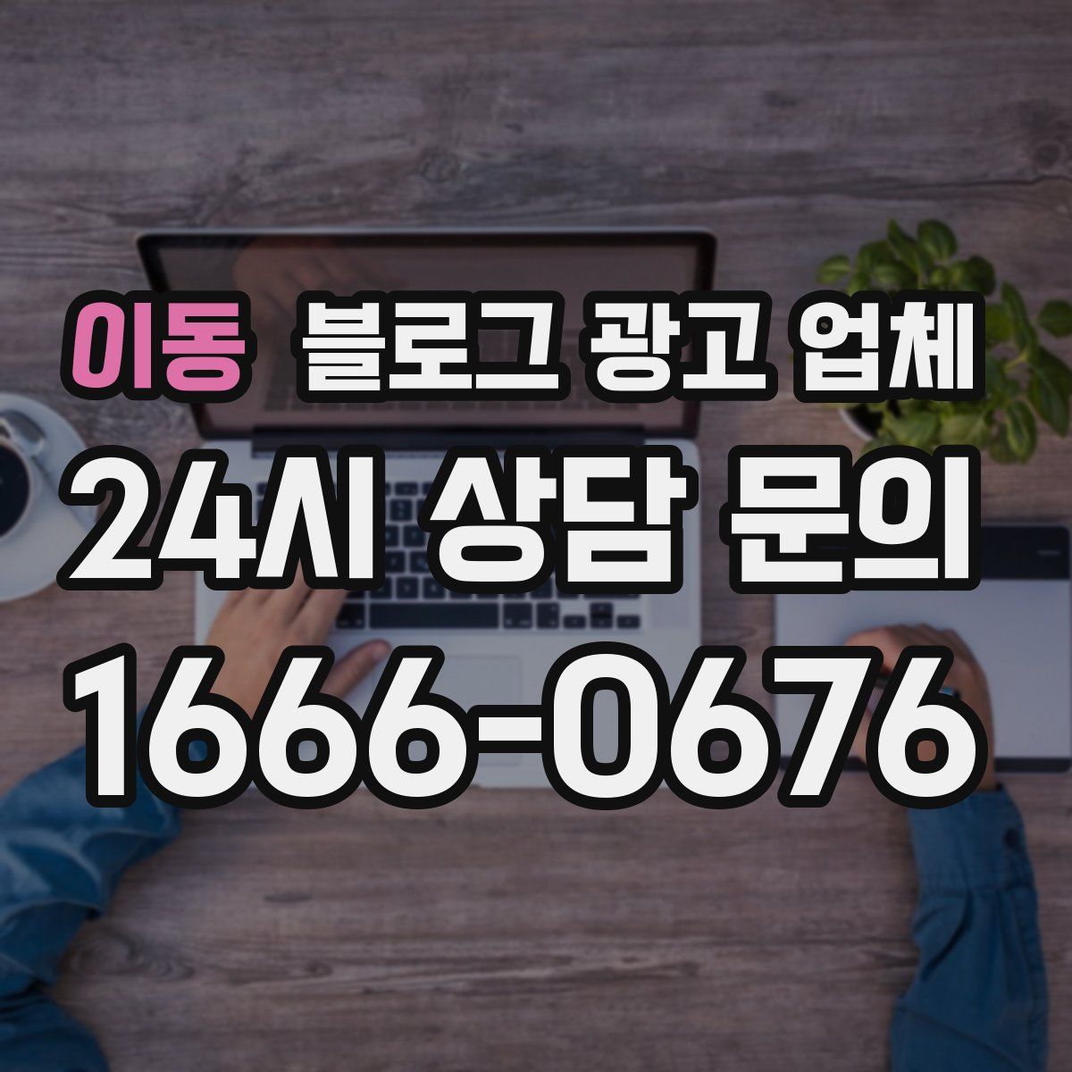 이동 블로그 광고 업체