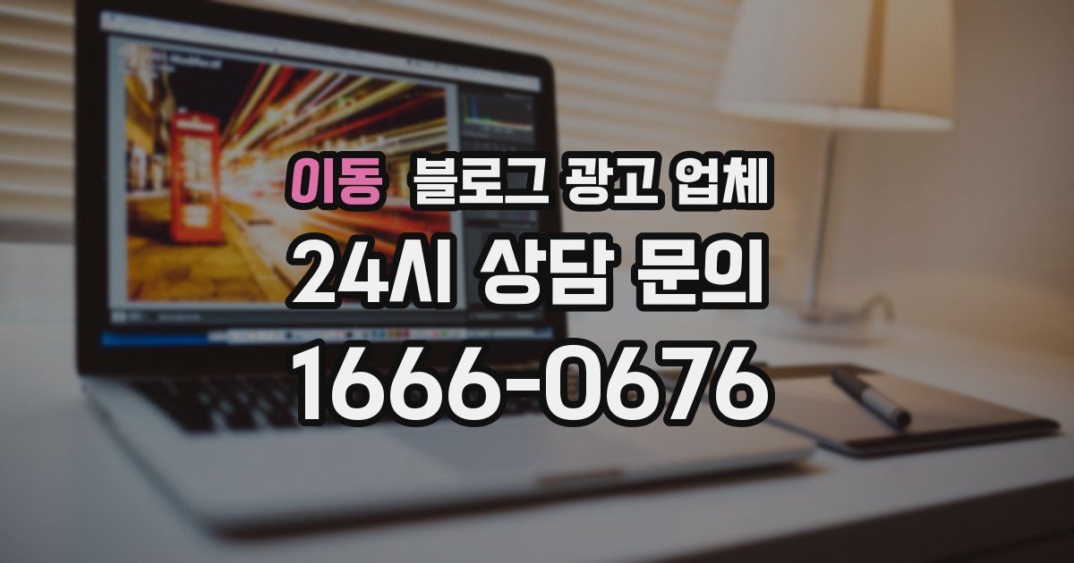 이동 블로그 광고 업체