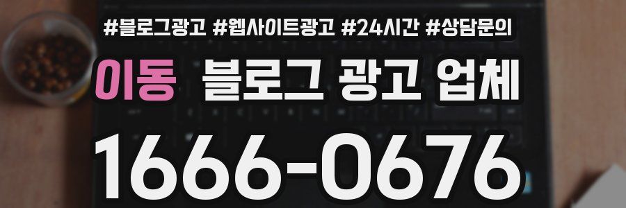 이동 블로그 광고 업체