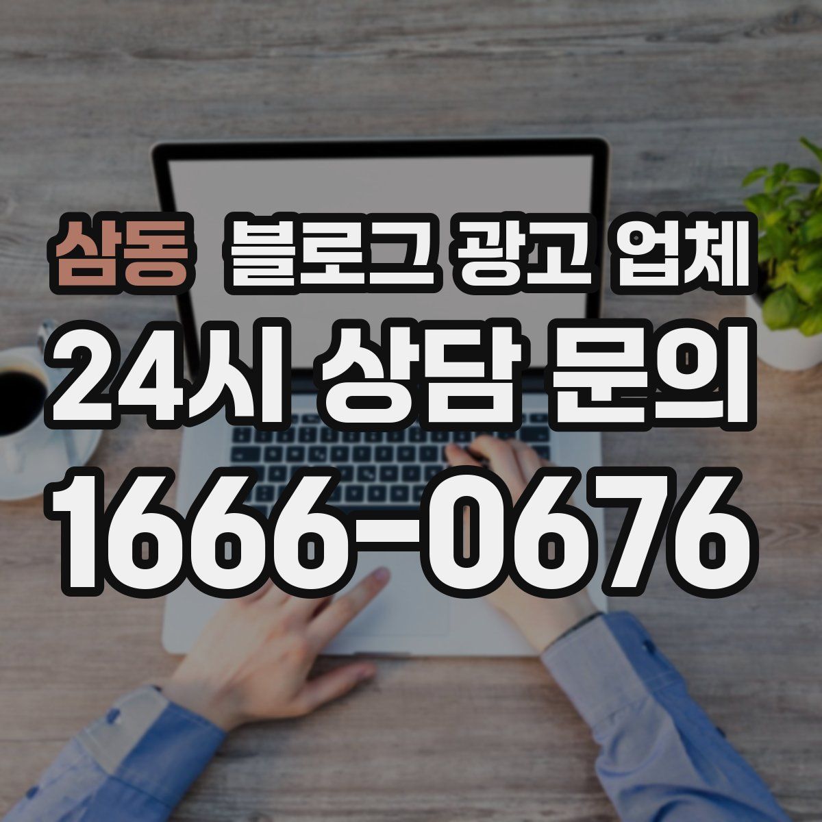 삼동 블로그 광고 업체