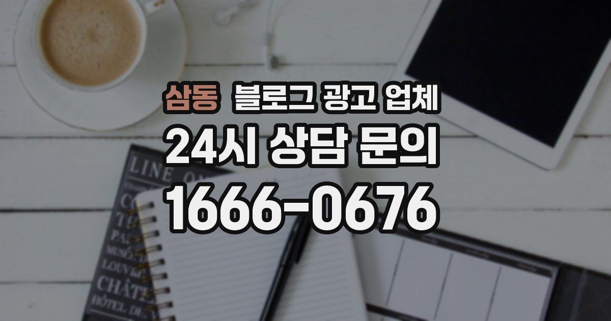 삼동 블로그 광고 업체