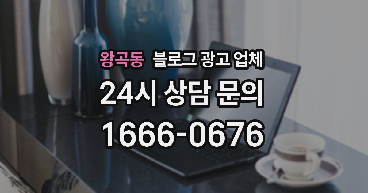 왕곡동 블로그 광고 업체