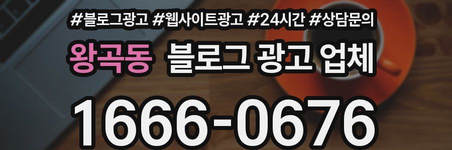왕곡동 블로그 광고 업체