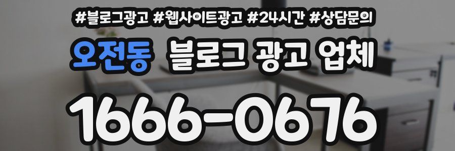 오전동 블로그 광고 업체